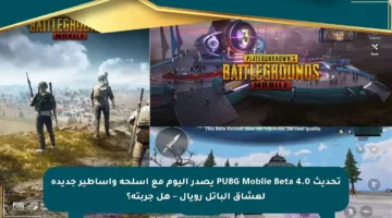 تحديث PUBG Mobile Beta 4.0 يصدر اليوم مع أسلحة وأساطير جديدة لعشاق الباتل رويال – هل جربته؟